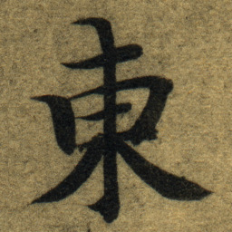 智永東书法图片