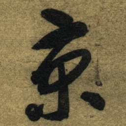 智永京书法图片