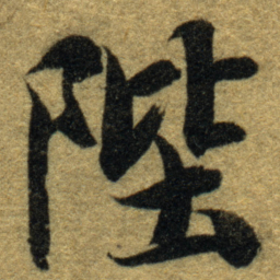 智永陛书法图片