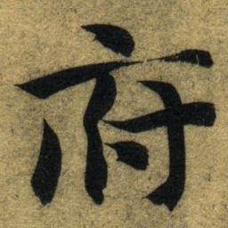智永府书法图片