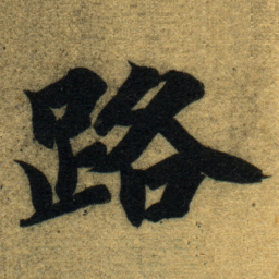 智永路书法图片