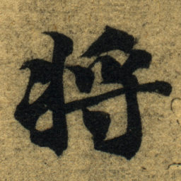智永将书法图片