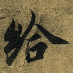 智永给书法图片