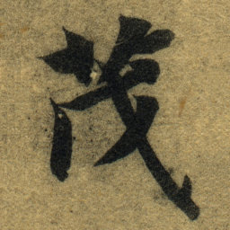 智永茂书法图片