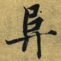 智永阜书法图片