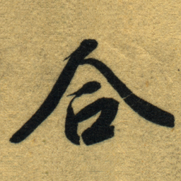 智永合书法图片