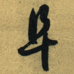 智永阜书法图片