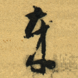 智永歲书法图片