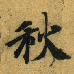 智永秋书法图片