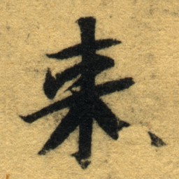 智永来书法图片