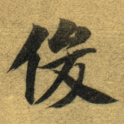 智永俊书法图片