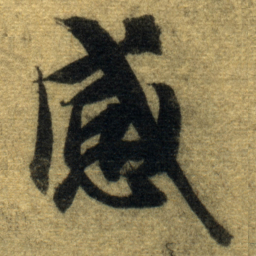 智永感书法图片