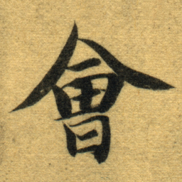 智永㑹书法图片