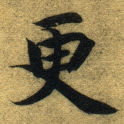 智永更书法图片