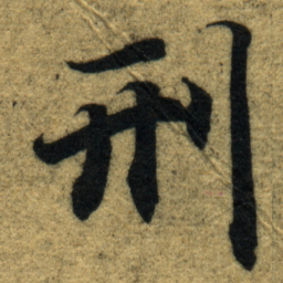 智永刑书法图片