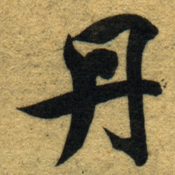 智永丹书法图片