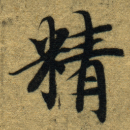 智永精书法图片