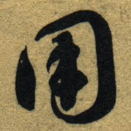 智永用书法图片
