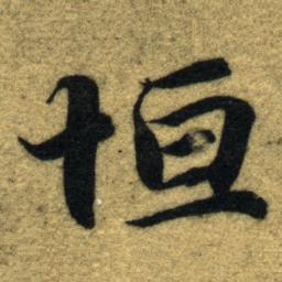 智永恒书法图片
