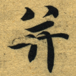 智永并书法图片