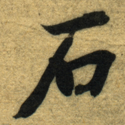 智永石书法图片
