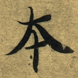智永本书法图片