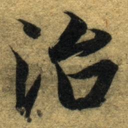 智永治书法图片
