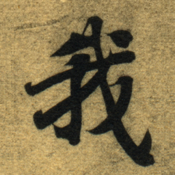 智永我书法图片