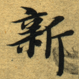 智永新书法图片
