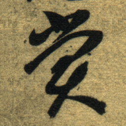 智永赏书法图片