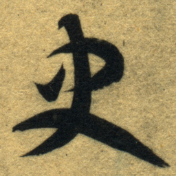 智永史书法图片