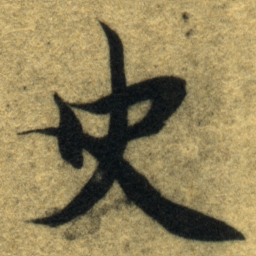 智永史书法图片