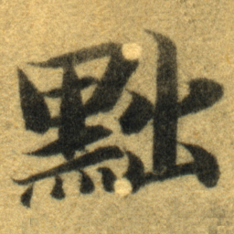 智永黜书法图片