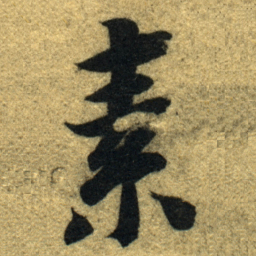 智永素书法图片