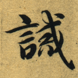 米芾㳒书法图片