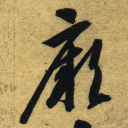 智永厥书法图片