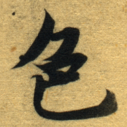 智永色书法图片