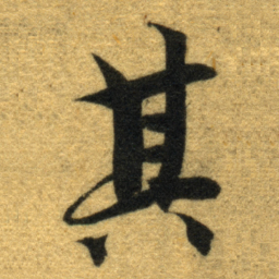 智永其书法图片