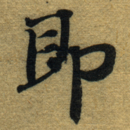 智永即书法图片
