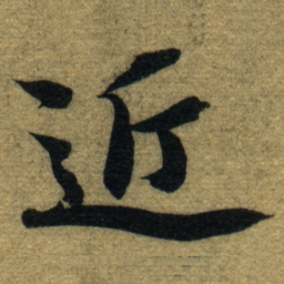 智永近书法图片
