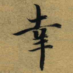 智永幸书法图片