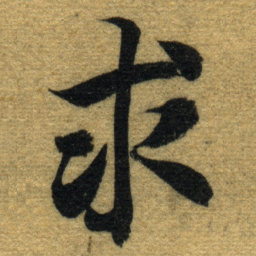智永求书法图片