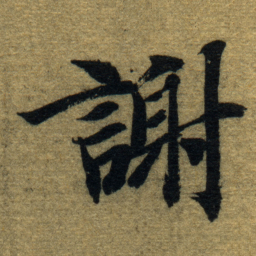 智永謝书法图片