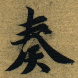 智永奏书法图片