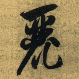 智永麗书法图片