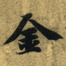 智永金书法图片