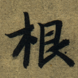 智永根书法图片