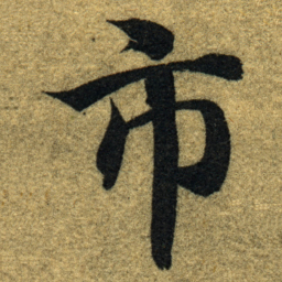智永市书法图片