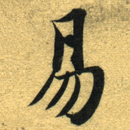 智永易书法图片