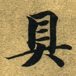 智永具书法图片